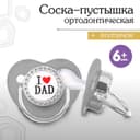 Соска - пустышка силиконовая ортодонтическая M&B «I LOVE DAD», от 6 мес., с колпачком, серый/серебро, стразы
