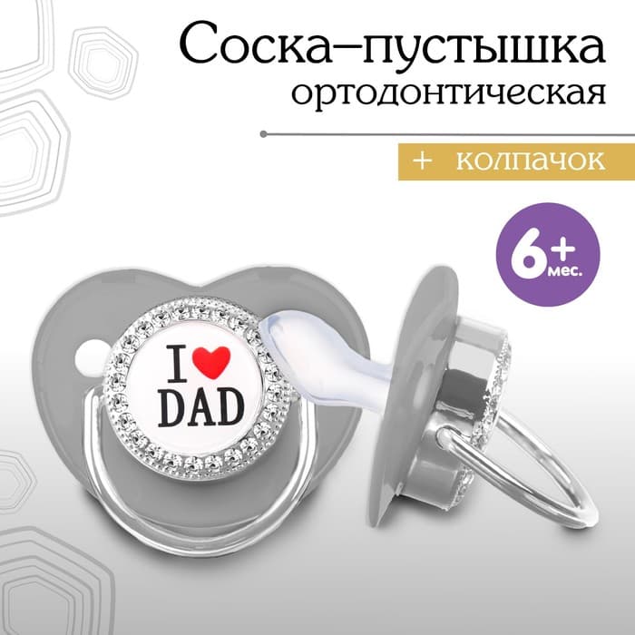 Соска - пустышка силиконовая ортодонтическая M&B «I LOVE DAD», от 6 мес., с колпачком, серый/серебро, стразы