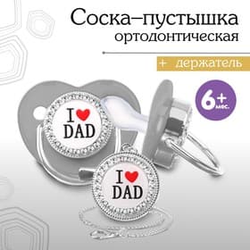 Соска - пустышка силиконовая ортодонтическая M&B «I LOVE DAD», от 6 мес., с колпачком, держатель - цепочка, серый/серебро, стразы