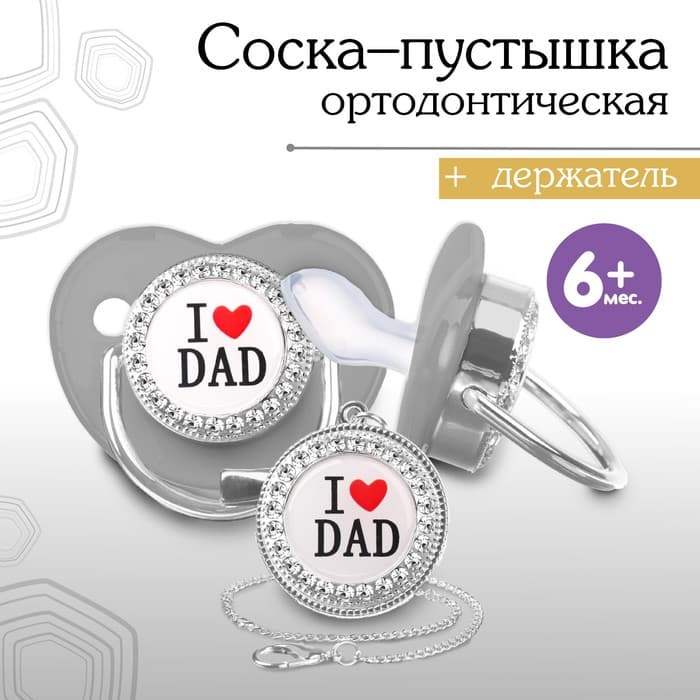 Соска - пустышка силиконовая ортодонтическая M&B «I LOVE DAD», от 6 мес., с колпачком, держатель - цепочка, серый/серебро, стразы