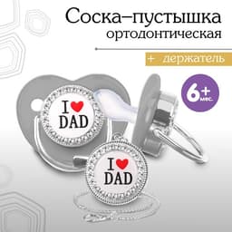 Соска - пустышка силиконовая ортодонтическая M&B «I LOVE DAD», от 6 мес., с колпачком, держатель - цепочка, серый/серебро, стразы