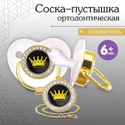 Соска - пустышка силиконовая ортодонтическая M&B «PRINCESS», от 6 мес., с колпачком, держатель - цепочка, белый/золото, стразы