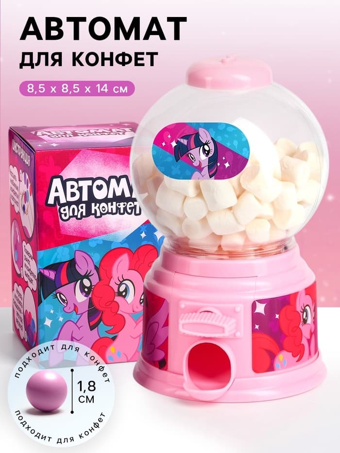 Автомат для конфет, My little pony