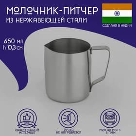 Молочник-питчер Доляна «Индия», 650 мл, h=10.3 см, нержавеющая сталь