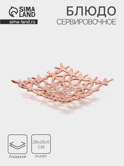 Блюдо «Квадро», 29 см, алюминий