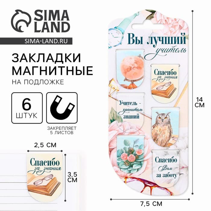 Магнитные закладки для книг, 6 шт., на подложке «Вы лучший учитель»