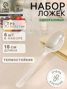 Ложки одноразовые Не ЗАБЫЛИ! «Фуршет», набор 6 шт., 18 см, пластик, прозрачные