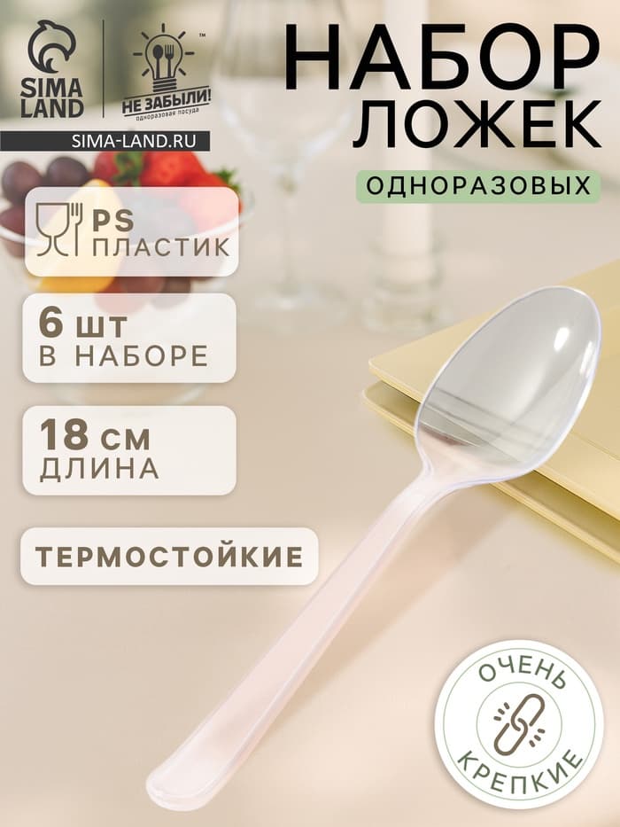 Ложки одноразовые Не ЗАБЫЛИ! «Премиум», набор 6 шт., 18 см, пластик, прозрачные