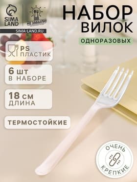 Вилки одноразовые Не ЗАБЫЛИ! «Премиум», набор 6 шт., 18 см, пластик, прозрачные