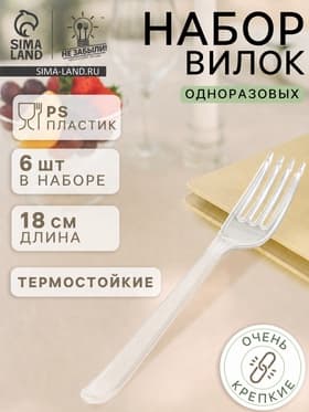 Вилки одноразовые Не ЗАБЫЛИ! «Фуршет», набор 6 шт., 18 см, пластик, прозрачные