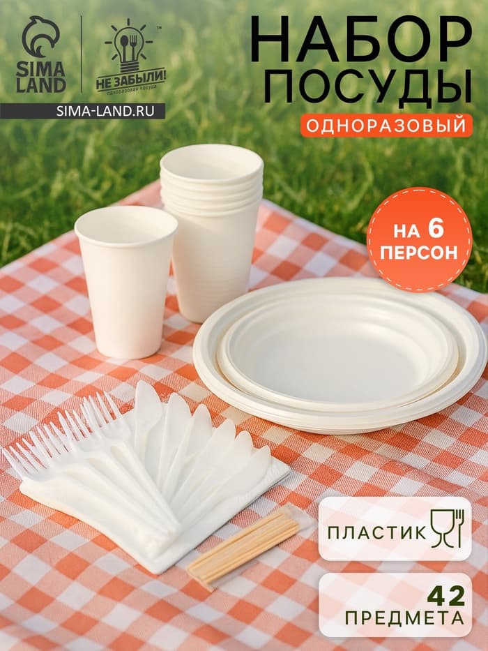 Набор пластиковой одноразовой посуды на 6 персон Не ЗАБЫЛИ! «Шашлычный №3», белый