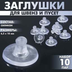 Заглушки для сережек, швенз, пусет силиконовые для швенз и пусет «Пирамидки» (набор 10пар),6.2×10 мм, прозрачная