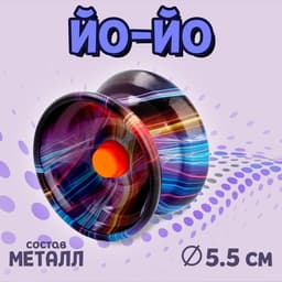 Йо-йо «Сияние», металл