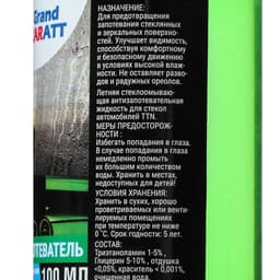Антизапотеватель, Grand Caratt, 100 мл, спрей