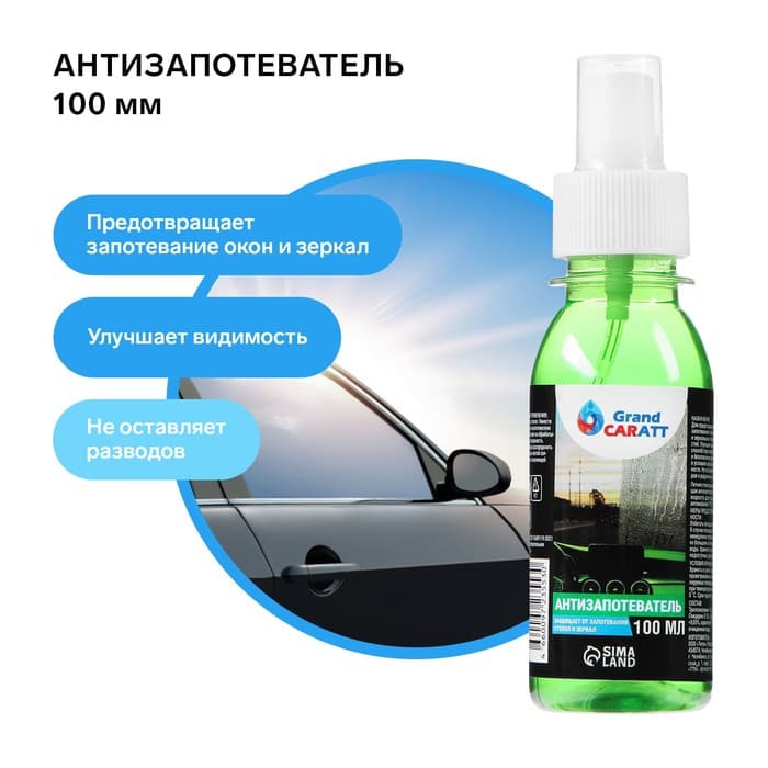 Антизапотеватель, Grand Caratt, 100 мл, спрей