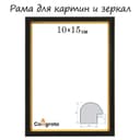 Рама для картин (зеркал) 10×15×1.2 см, пластиковая, Calligrata PKM, чёрный