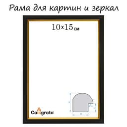 Рама для картин (зеркал) 10×15×1.2 см, пластиковая, Calligrata PKM, чёрный