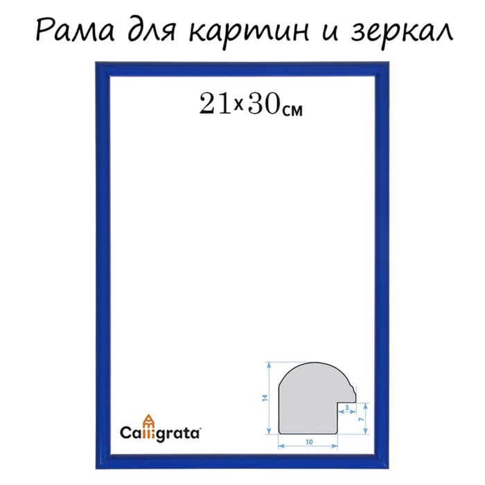 Рама для картин (зеркал) 21×30×1.2 см, пластиковая, Calligrata MOV, василёк