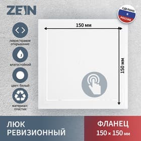 Люк ревизионный ZEIN Люкс ЛК1515, 150×150 мм, пластик