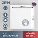 Люк ревизионный ZEIN Люкс ЛК1515, 150×150 мм, пластик