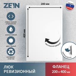 Люк ревизионный ZEIN Люкс ЛК2040, 200×400 мм, пластик
