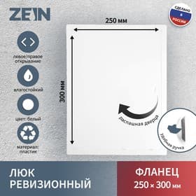Люк ревизионный ZEIN Люкс ЛК2530, 250×300 мм, пластик