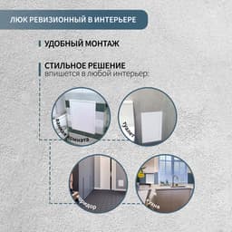 Люк ревизионный ZEIN Люкс ЛК2540, 250×400 мм, пластик