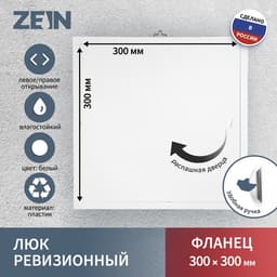 Люк ревизионный ZEIN Люкс ЛК3030, 300×300 мм, пластик