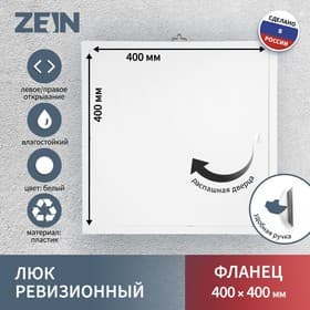 Люк ревизионный ZEIN Люкс ЛК4040, 400×400 мм, пластик