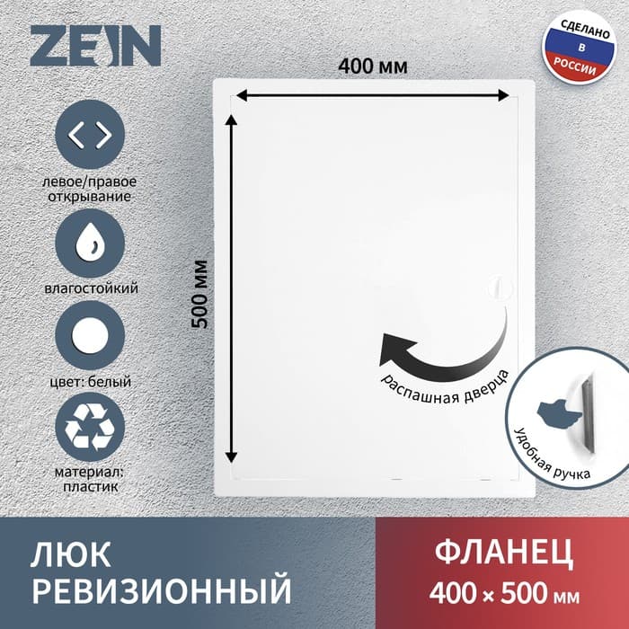 Люк ревизионный ZEIN Люкс ЛК4050, 400×500 мм, пластик