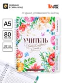 Журнал успеваемости на год, А5, 80 л., мягкая обложка «Учитель источник мудрости и знаний»