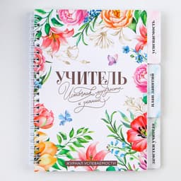 Журнал успеваемости на год, А5, 80 л., мягкая обложка «Учитель источник мудрости и знаний»