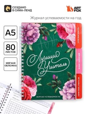 Журнал успеваемости на год, А5, 80 л., мягкая обложка «Лучший учитель»