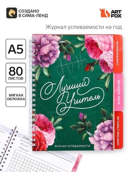 Журнал успеваемости на год, А5, 80 л., мягкая обложка «Лучший учитель»