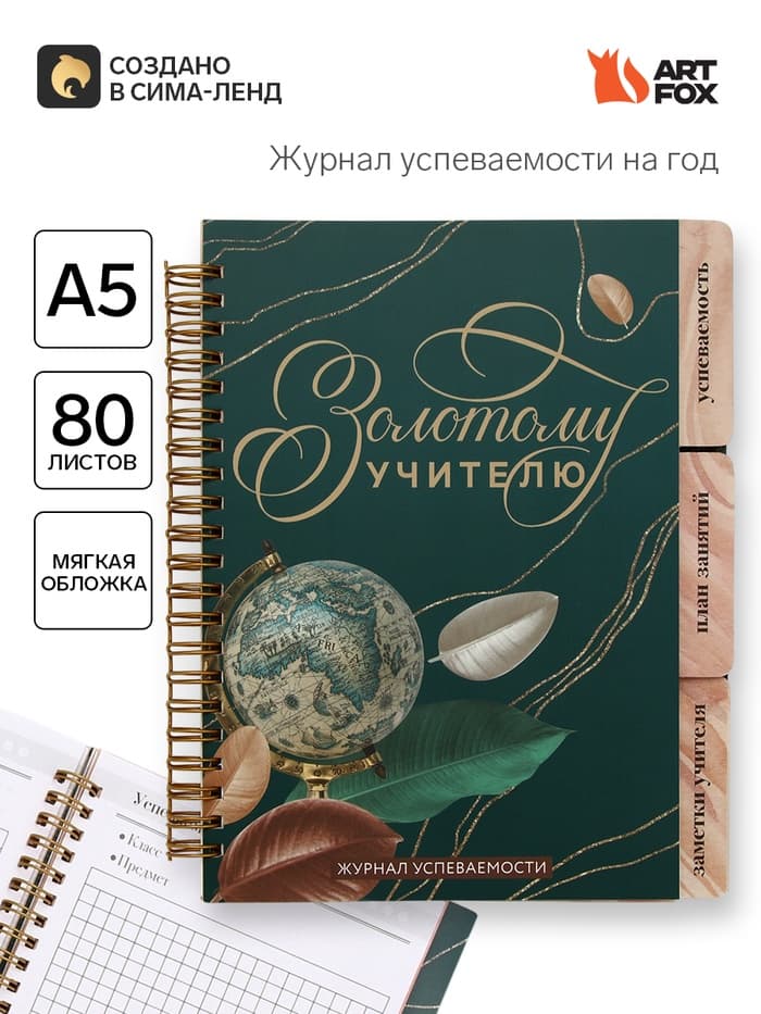 Журнал успеваемости на год, А5, 80 л., мягкая обложка «Золотому учителю»
