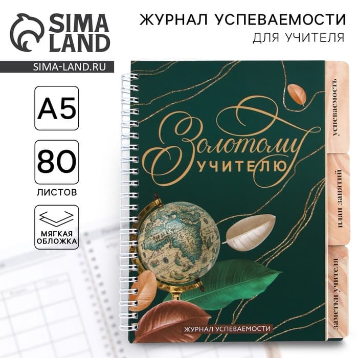 Журнал успеваемости на год, А5, 80 л., мягкая обложка «Золотому учителю»