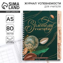 Журнал успеваемости на год, А5, 80 л., мягкая обложка «Золотому учителю»