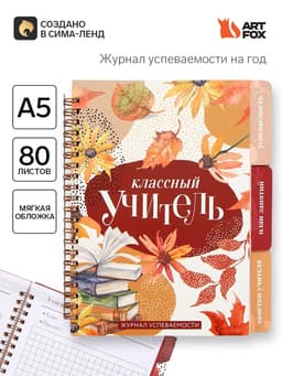 Журнал успеваемости на год, А5, 80 л., мягкая обложка «Классный учитель»