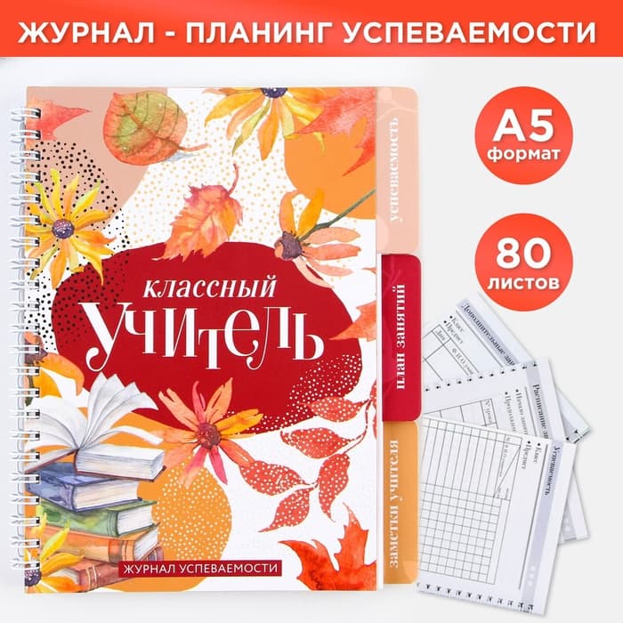Журнал успеваемости на год, А5, 80 л., мягкая обложка «Классный учитель»