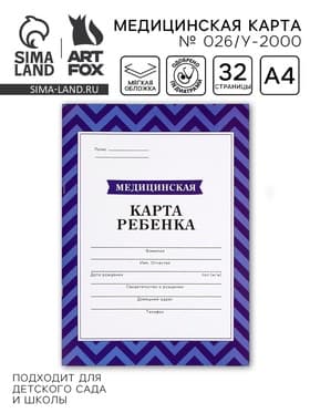 Медицинская карта, формат А4, 16 листов. Форма № 026/у-2000 «Голубой»