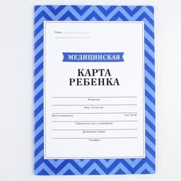 Медицинская карта, формат А4, 16 листов. Форма № 026/у-2000 «Голубой»