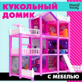 Кукольный домик Happy Valley «Яркая мечта», с аксессуарами