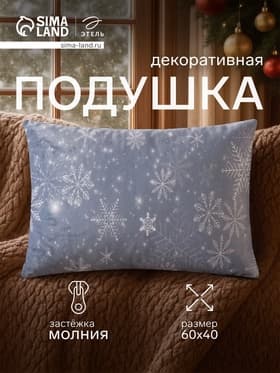 Подушка декоративная новогодняя «Этель. Снежинки», 60×40 см