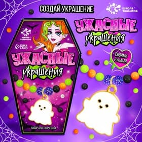 Набор для творчества на Хэллоуин «Ужасные украшения»