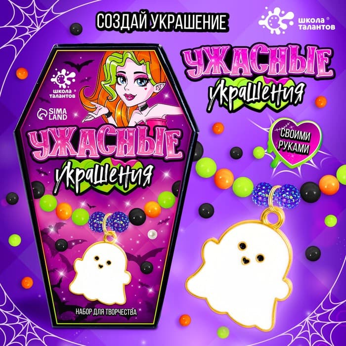 Набор для творчества на Хэллоуин «Ужасные украшения»