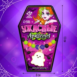 Набор для творчества на Хэллоуин «Ужасные украшения»