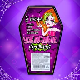Набор для творчества на Хэллоуин «Ужасные украшения»