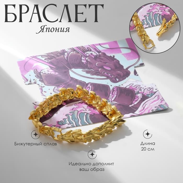 Браслет цепочка «Дракон», L=20 см, металл, цвет золото