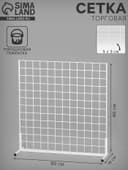 Сетка-стенд односторонняя 60×19×60 см, белая