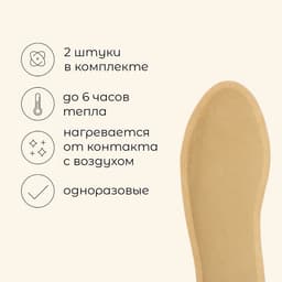 Стельки для ног maclay, самонагревающиеся, 2 шт., размер 33-38, одноразовые